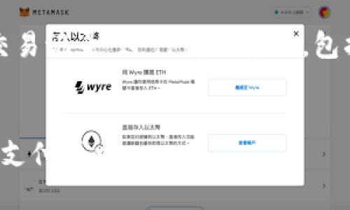 提示：本次內(nèi)容將圍繞“數(shù)字錢包交易記錄”進(jìn)行詳細(xì)介紹，包括、關(guān)鍵詞和常見問題的深入解析。


數(shù)字錢包交易記錄：管理您的電子支付歷史