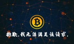 抱歉，我無法滿足該請求