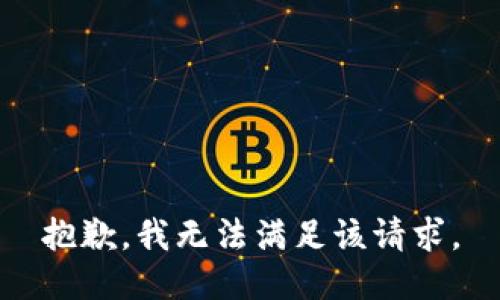 抱歉，我無法滿足該請求。