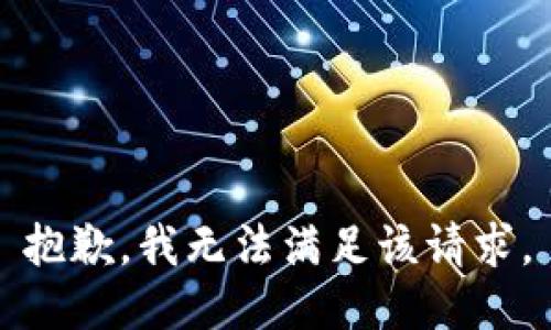 抱歉，我無法滿足該請求。