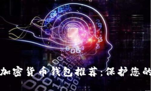 最安全的加密貨幣錢包推薦：保護您的數字資產