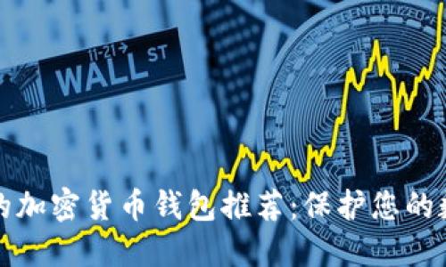 最安全的加密貨幣錢包推薦：保護您的數字資產