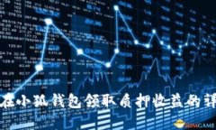 : 如何在小狐錢包領(lǐng)取質(zhì)押