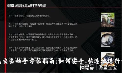 數(shù)字錢包交易的全方位指南：如何安全、快速地進(jìn)行電子支付