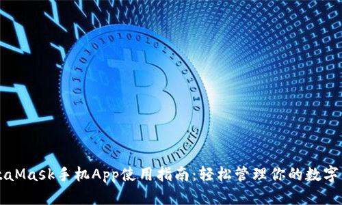 MetaMask手機(jī)App使用指南：輕松管理你的數(shù)字資產(chǎn)