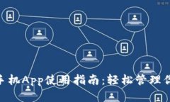 MetaMask手機(jī)App使用指南：輕