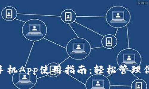 MetaMask手機(jī)App使用指南：輕松管理你的數(shù)字資產(chǎn)