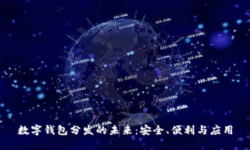 數(shù)字錢包分發(fā)的未來：安全、便利與應(yīng)用