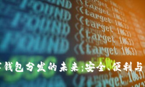 數(shù)字錢包分發(fā)的未來：安全、便利與應(yīng)用