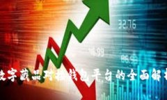 數(shù)字藏品對接錢包平臺的