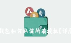 小狐錢包如何取消所有授
