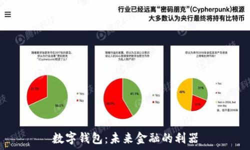  
數(shù)字錢包：未來金融的利器