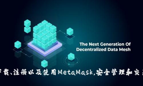 MetaMask手機(jī)客戶端下載與使用指南/
MetaMask, 手機(jī)客戶端下載, 加密錢(qián)包/guanjianci

在數(shù)字貨幣和區(qū)塊鏈技術(shù)迅速發(fā)展的今天，使用加密錢(qián)包已成為許多人管理和存儲(chǔ)數(shù)字資產(chǎn)的重要方式。其中，MetaMask憑借其友好的用戶界面和強(qiáng)大的功能，成為了許多用戶首選的瀏覽器擴(kuò)展工具和移動(dòng)應(yīng)用。那么，如何下載和使用MetaMask手機(jī)客戶端呢？本文將為您詳細(xì)介紹，幫助您輕松上手。

一、MetaMask是什么？
MetaMask是一個(gè)以太坊（Ethereum）及ERC20代幣的錢(qián)包，允許用戶直接與區(qū)塊鏈進(jìn)行交互。它不僅是一個(gè)加密錢(qián)包，還是一個(gè)去中心化應(yīng)用（DApp）的瀏覽器，用戶可以通過(guò)MetaMask方便地訪問(wèn)多種去中心化的金融服務(wù)和應(yīng)用。MetaMask支持以太坊網(wǎng)絡(luò)及其他兼容網(wǎng)絡(luò)（如Polygon、Binance Smart Chain等），讓用戶能夠跨鏈管理他們的數(shù)字資產(chǎn)。

二、MetaMask手機(jī)版的特點(diǎn)
MetaMask手機(jī)版有以下幾個(gè)顯著特點(diǎn)：
ul
    listrong用戶友好：/strongMetaMask提供簡(jiǎn)單明了的用戶界面，方便新手用戶快速上手。/li
    listrong安全性高：/strongMetaMask采用本地存儲(chǔ)方式保護(hù)用戶的私鑰，用戶的資產(chǎn)控制權(quán)始終掌握在自己手中。/li
    listrong多鏈支持：/strong除了以太坊外，MetaMask還支持多條公鏈，用戶可以輕松在不同網(wǎng)絡(luò)之間切換。/li
    listrong與DApp連接：/strongMetaMask能夠無(wú)縫連接各種去中心化應(yīng)用，使得用戶能夠直接在錢(qián)包中進(jìn)行操作。/li
    listrong跨平臺(tái)同步：/strong用戶可以在手機(jī)和瀏覽器上使用同一個(gè)錢(qián)包，數(shù)據(jù)實(shí)現(xiàn)同步。/li
/ul

三、MetaMask手機(jī)客戶端下載步驟
下載MetaMask手機(jī)客戶端的過(guò)程非常簡(jiǎn)單，適用于Android和iOS系統(tǒng)的設(shè)備，以下是詳細(xì)步驟：

h41. Android設(shè)備上的下載步驟/h4
對(duì)于Android設(shè)備，用戶可以通過(guò)以下步驟下載MetaMask：
ul
    li打開(kāi)Google Play商店。/li
    li在搜索框輸入“MetaMask”。/li
    li找到由ConsenSys軟件公司開(kāi)發(fā)的MetaMask應(yīng)用程序，并點(diǎn)擊下載。/li
    li下載完成后，點(diǎn)擊應(yīng)用圖標(biāo)進(jìn)入MetaMask。/li
/ul

h42. iOS設(shè)備上的下載步驟/h4
對(duì)于iOS設(shè)備，用戶可以按照以下步驟下載MetaMask：
ul
    li打開(kāi)App Store。/li
    li在搜索框輸入“MetaMask”。/li
    li找到MetaMask應(yīng)用程序，并點(diǎn)擊獲取進(jìn)行下載。/li
    li下載完成后，點(diǎn)擊應(yīng)用圖標(biāo)進(jìn)入MetaMask。/li
/ul

四、MetaMask的注冊(cè)與設(shè)置
成功下載MetaMask應(yīng)用后，用戶需要進(jìn)行注冊(cè)和基本設(shè)置，下面是詳細(xì)的步驟：

h41. 創(chuàng)建新錢(qián)包/h4
打開(kāi)MetaMask，選擇“創(chuàng)建新錢(qián)包”。接下來(lái)，用戶需要設(shè)置一個(gè)強(qiáng)密碼，以保護(hù)錢(qián)包的安全。

h42. 備份助記詞/h4
完成密碼設(shè)置后，MetaMask會(huì)生成一組12個(gè)單詞的助記詞，用戶需要將其妥善保存。這組助記詞非常重要，丟失后可能導(dǎo)致無(wú)法找回錢(qián)包。

h43. 錢(qián)包設(shè)置完成/h4
在確認(rèn)助記詞后，用戶將進(jìn)入操作界面，錢(qián)包注冊(cè)完成。此時(shí)，用戶可以開(kāi)始進(jìn)行數(shù)字資產(chǎn)的管理和交易。

五、如何使用MetaMask進(jìn)行交易
MetaMask不僅是錢(qián)包，還可以用來(lái)進(jìn)行數(shù)字資產(chǎn)交易，以下是使用MetaMask進(jìn)行交易的基本步驟：

h41. 充值資金/h4
用戶可以通過(guò)兩種方式為其MetaMask錢(qián)包充值資金：通過(guò)直接轉(zhuǎn)賬、使用合作交易所的功能。選擇合適的方式后，按照提示將以太坊或其他代幣轉(zhuǎn)入MetaMask。

h42. 發(fā)送幣和接收幣/h4
要發(fā)送幣，用戶需要在錢(qián)包中選擇要發(fā)送的代幣，輸入接收者的地址和金額，然后確認(rèn)交易。接收幣則相對(duì)簡(jiǎn)單，只需要分享自己的錢(qián)包地址給他人即可。

h43. 與DApp交互/h4
用戶可通過(guò)MetaMask訪問(wèn)各種去中心化應(yīng)用，例如去中心化交易所、借貸平臺(tái)等。用戶只需連接錢(qián)包，選擇所需操作，MetaMask會(huì)自動(dòng)處理交易過(guò)程。

六、MetaMask的安全性以及如何保護(hù)錢(qián)包
安全性是任何數(shù)字資產(chǎn)管理的重中之重，MetaMask也提供了多種安全措施，但用戶也需要主動(dòng)維護(hù)安全：

h41. 使用強(qiáng)密碼和全能性二次認(rèn)證/h4
在創(chuàng)建MetaMask錢(qián)包時(shí)，使用長(zhǎng)而復(fù)雜的密碼，并且不要將該密碼告知他人?？梢钥紤]額外啟用手機(jī)的安全鎖、指紋識(shí)別等生物識(shí)別技術(shù)。

h42. 妥善保管助記詞/h4
助記詞是恢復(fù)錢(qián)包的唯一憑證。創(chuàng)建后請(qǐng)務(wù)必將其備份，存放在安全的地方，盡量不要在網(wǎng)絡(luò)上保存助記詞以防黑客攻擊。

h43. 定期更新應(yīng)用程序/h4
保持MetaMask應(yīng)用程序的更新，開(kāi)發(fā)者通常會(huì)修復(fù)各種安全漏洞，從而增強(qiáng)錢(qián)包的保護(hù)能力。

常見(jiàn)問(wèn)題

h4問(wèn)題1: MetaMask無(wú)法連接DApp，應(yīng)該怎么辦？/h4
很多用戶在使用MetaMask時(shí)會(huì)遭遇無(wú)法連接到某些去中心化應(yīng)用（DApp）的情況。這里有幾個(gè)可能的原因和解決方案：
ul
    listrong網(wǎng)絡(luò)問(wèn)題：/strong檢查手機(jī)網(wǎng)絡(luò)是否正常，嘗試切換到更穩(wěn)定的Wi-Fi網(wǎng)絡(luò)。/li
    listrong更新MetaMask：/strong確保MetaMask是最新版本，老版本可能存在與DApp連接不兼容的問(wèn)題。/li
    listrong檢查權(quán)限設(shè)置：/strong在手機(jī)設(shè)置中確認(rèn)MetaMask的網(wǎng)絡(luò)權(quán)限是否被限制。/li
    listrong重新啟動(dòng)應(yīng)用：/strong嘗試關(guān)閉MetaMask，然后重新啟動(dòng)，有時(shí)網(wǎng)絡(luò)連接問(wèn)題可通過(guò)重啟解決。/li
/ul

h4問(wèn)題2: 如何恢復(fù)我的MetaMask錢(qián)包？/h4
如果用戶忘記了密碼或設(shè)備丟失，可以通過(guò)助記詞恢復(fù)錢(qián)包。步驟如下：
ul
    li在MetaMask登錄屏幕選擇“導(dǎo)入錢(qián)包”。/li
    li輸入您的助記詞，并設(shè)定新密碼。/li
    li點(diǎn)擊確認(rèn)，即可恢復(fù)您的錢(qián)包及其中的資產(chǎn)。/li
/ul

h4問(wèn)題3: 使用MetaMask充值需要手續(xù)費(fèi)嗎？/h4
是的，使用MetaMask進(jìn)行交易時(shí)都需要支付相應(yīng)的手續(xù)費(fèi)，這個(gè)手續(xù)費(fèi)通常被稱為“Gas費(fèi)”。Gas費(fèi)用是以太坊網(wǎng)絡(luò)中優(yōu)先級(jí)和確認(rèn)速度的體現(xiàn)，具體費(fèi)用會(huì)因網(wǎng)絡(luò)的擁堵程度而異。您可以在錢(qián)包中查看到當(dāng)前的Gas費(fèi)用估算，并在提現(xiàn)時(shí)選擇合適的Gas費(fèi)用。

h4問(wèn)題4: 如何防止手機(jī)被黑客攻擊？/h4
擁有MetaMask的錢(qián)包后，用戶需注意保護(hù)手機(jī)安全，以下是幾條建議：
ul
    listrong安裝抗病毒軟件：/strong確保手機(jī)中安裝可靠的抗病毒軟件，定期進(jìn)行掃描，排除病毒或木馬。/li
    listrong注意下載來(lái)源：/strong務(wù)必從正規(guī)渠道下載應(yīng)用程序，比如Google Play和App Store，避免使用第三方鏈接下載。/li
    listrong避免公共Wi-Fi：/strong盡量避免使用公共Wi-Fi連接MetaMask，公共網(wǎng)絡(luò)存在的信息竊取風(fēng)險(xiǎn)。/li
/ul

總的來(lái)說(shuō)，MetaMask作為一款功能強(qiáng)大的加密錢(qián)包和DApp瀏覽器，給用戶提供了便捷的區(qū)塊鏈資產(chǎn)管理體驗(yàn)。通過(guò)以上詳細(xì)的指南和FAQ，您可以順利地下載、注冊(cè)以及使用MetaMask，安全管理和交易您的數(shù)字資產(chǎn)。同時(shí)，積極保護(hù)個(gè)人資產(chǎn)安全，讓您的數(shù)字世界更加安心。