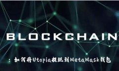 : 如何將Utopia提現(xiàn)到MetaM