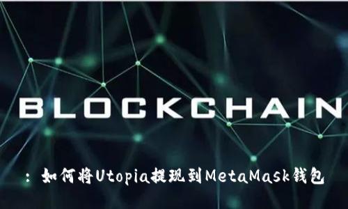 : 如何將Utopia提現(xiàn)到MetaMask錢包