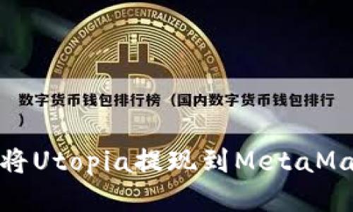 : 如何將Utopia提現(xiàn)到MetaMask錢包