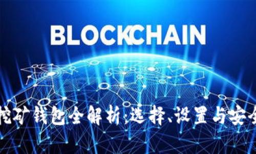 加密挖礦錢包全解析：選擇、設置與安全指南