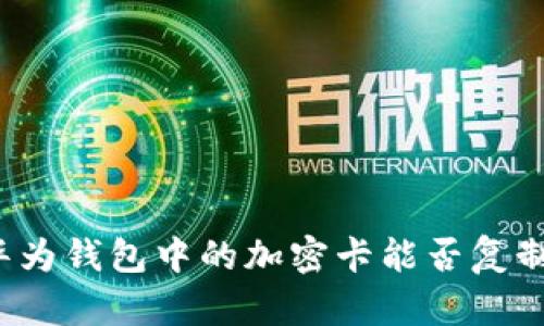 華為錢包中的加密卡能否復制？