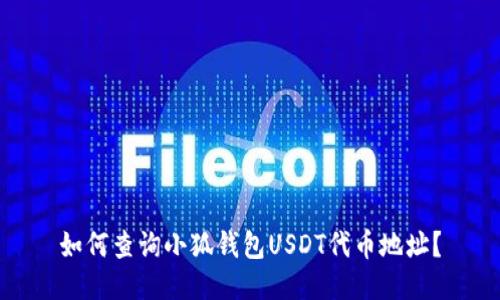 如何查詢小狐錢包USDT代幣地址？