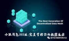 小狐錢包iOS版：完美掌控
