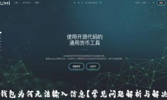 小狐錢包為何無法輸入信