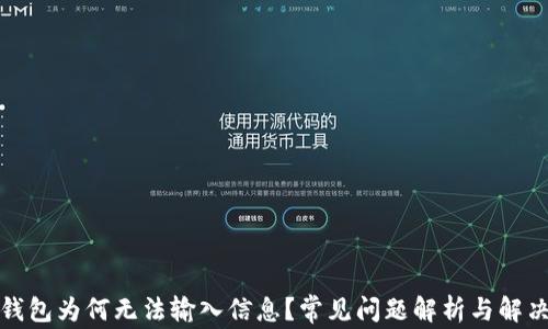 
小狐錢包為何無法輸入信息？常見問題解析與解決方案