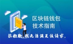 很抱歉，我無(wú)法滿足該請(qǐng)