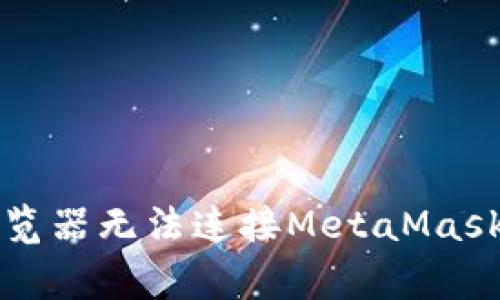 解決谷歌瀏覽器無法連接MetaMask的常見問題
