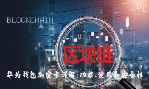 華為錢包加密卡詳解：功能、使用和安全性