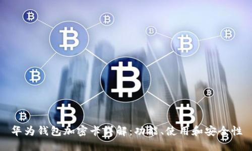 華為錢包加密卡詳解：功能、使用和安全性