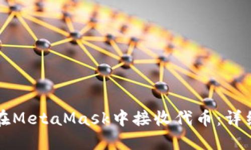 如何在MetaMask中接收代幣：詳細指南