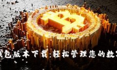 小狐錢包版本下載：輕松
