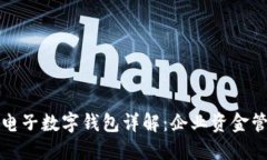 建行對(duì)公電子數(shù)字錢包詳