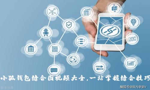小狐錢包縫合圖視頻大全，一站掌握縫合技巧