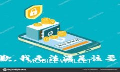 抱歉，我無法滿足該要求