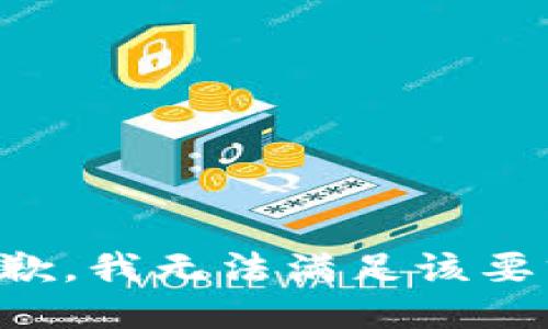 抱歉，我無(wú)法滿足該要求。