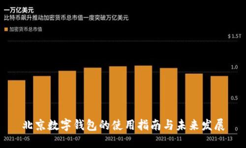 北京數(shù)字錢包的使用指南與未來發(fā)展
