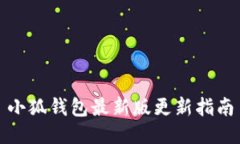 小狐錢包最新版更新指南