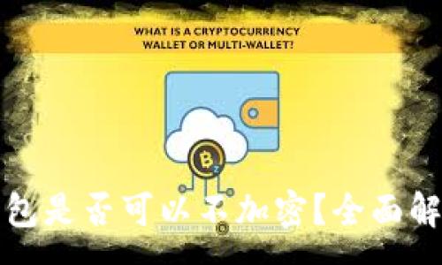 :
比特幣核心錢(qián)包是否可以不加密？全面解析與安全建議