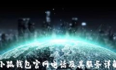 小狐錢包官網(wǎng)電話及其服