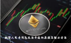 數(shù)字人民幣錢包無法開通