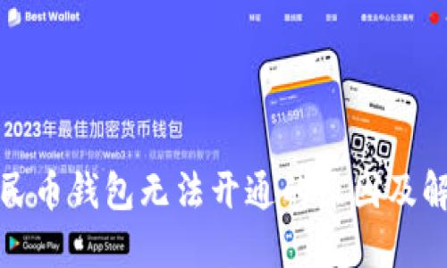 數(shù)字人民幣錢(qián)包無(wú)法開(kāi)通的原因及解決方法