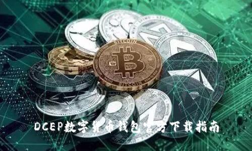 DCEP數(shù)字貨幣錢包官方下載指南