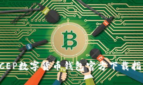DCEP數(shù)字貨幣錢包官方下載指南