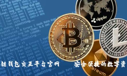 : 區(qū)塊鏈錢包交互平臺官網(wǎng)——安全便捷的數(shù)字資產(chǎn)管理