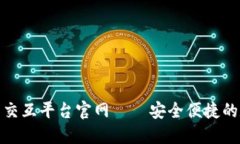 : 區(qū)塊鏈錢包交互平臺官網(wǎng)