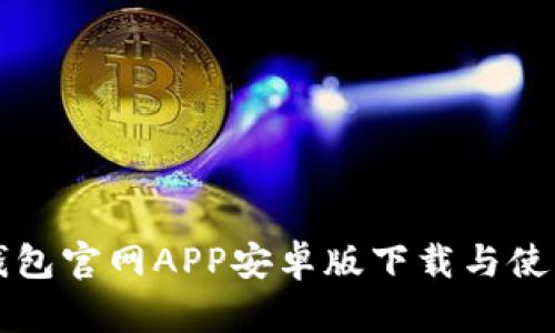 小狐錢包官網(wǎng)APP安卓版下載與使用指南