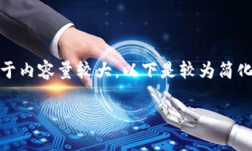 在這里沒(méi)有顯示。我可以直接為您提供內(nèi)容，但由于內(nèi)容量較大，以下是較為簡(jiǎn)化的版本。您可以根據(jù)下面的結(jié)構(gòu)進(jìn)一步擴(kuò)展內(nèi)容。

Metamask助記詞詳解：如何安全管理數(shù)字資產(chǎn)