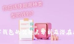 數(shù)字錢包的優(yōu)缺點(diǎn)分析及