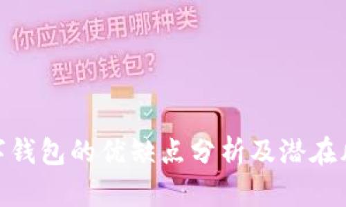數(shù)字錢包的優(yōu)缺點(diǎn)分析及潛在風(fēng)險(xiǎn)